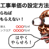 工事単価の設定方法