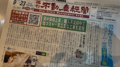 週刊不動産経営に掲載されました。