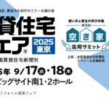 職人ダイレクトが「賃貸住宅フェア2025」に出展！