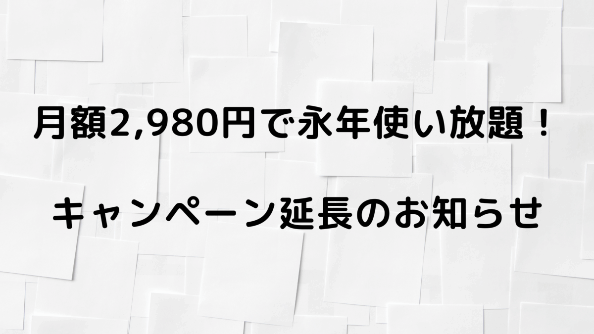 ご好評につき、11月末まで月額2,980円キャンペーンを延長します！