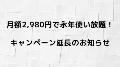 ご好評につき、11月末まで月額2,980円キャンペーンを延長します!