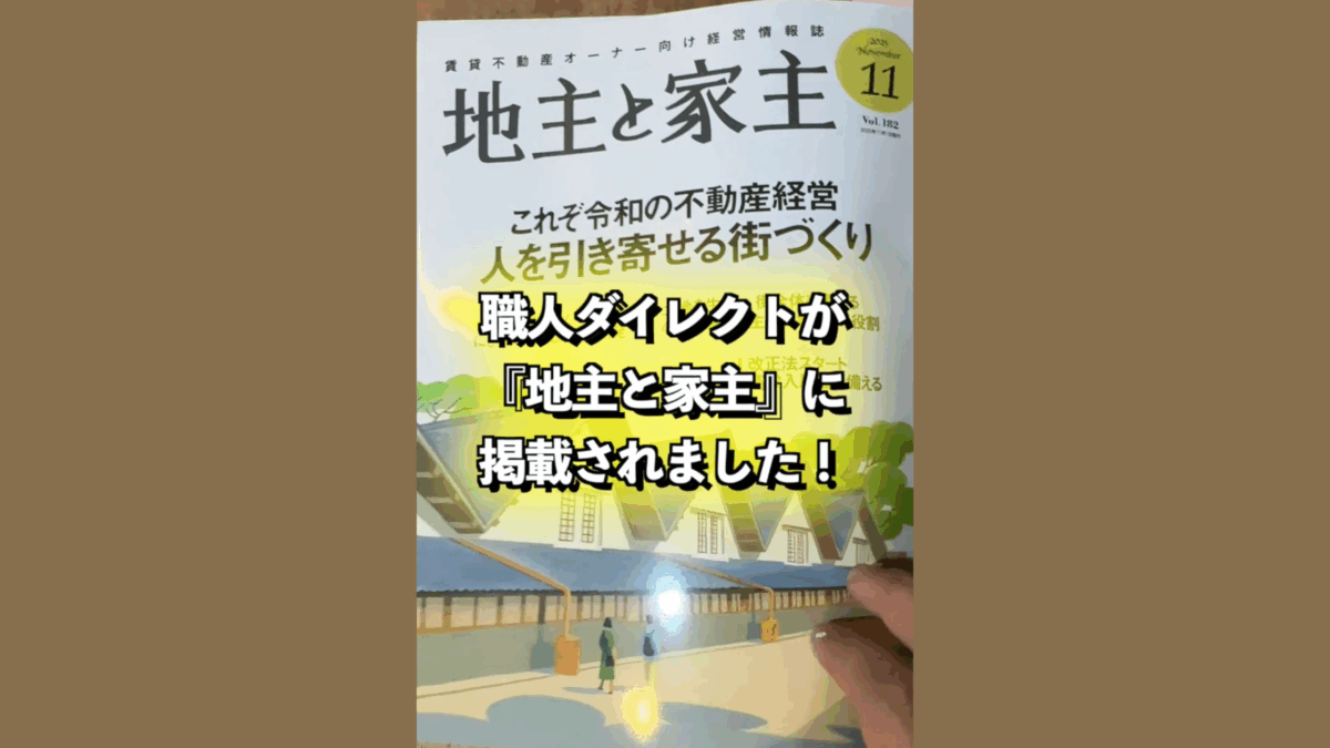 『地主と家主』2025年11月号に掲載されました！