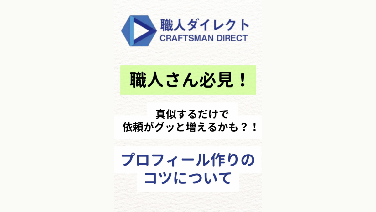 【職人さん必見！】真似するだけで依頼がグッと増えるかも？！プロフィール作りのコツについて
