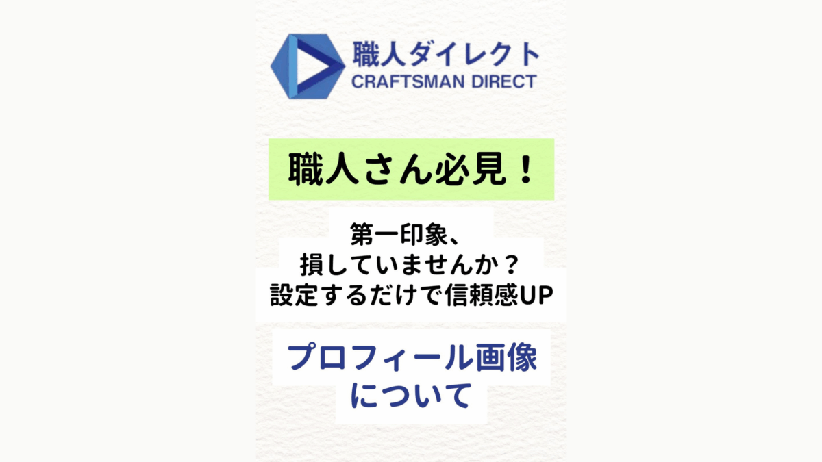 【職人さん必見！】第一印象、損してませんか？プロフィール画像を設定するだけで信頼感UP！