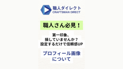 【職人さん必見!】第一印象、損してませんか?プロフィール画像を設定するだけで信頼感UP!