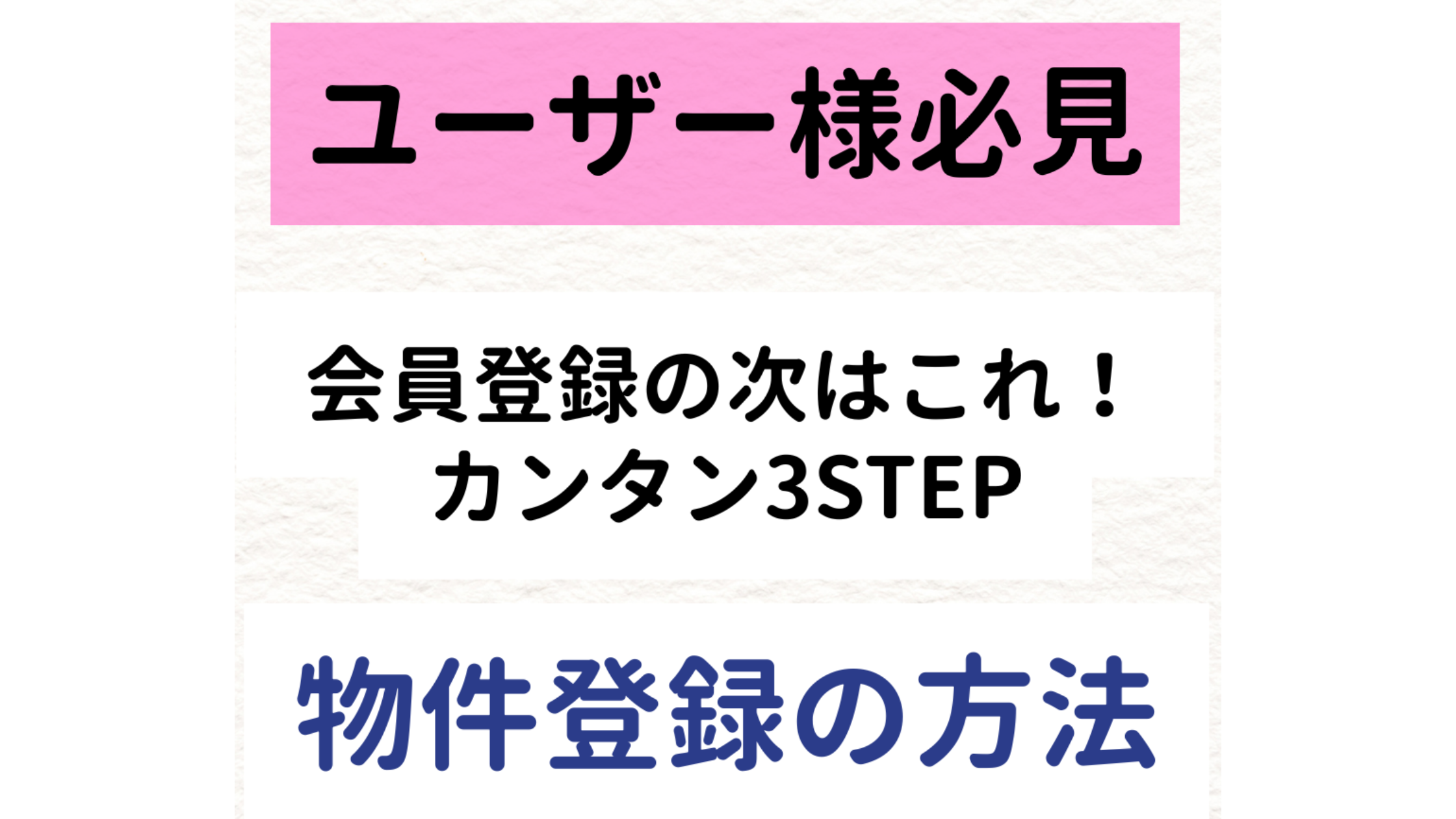 【ユーザー様必見】会員登録の次はこれ！物件登録の方法について