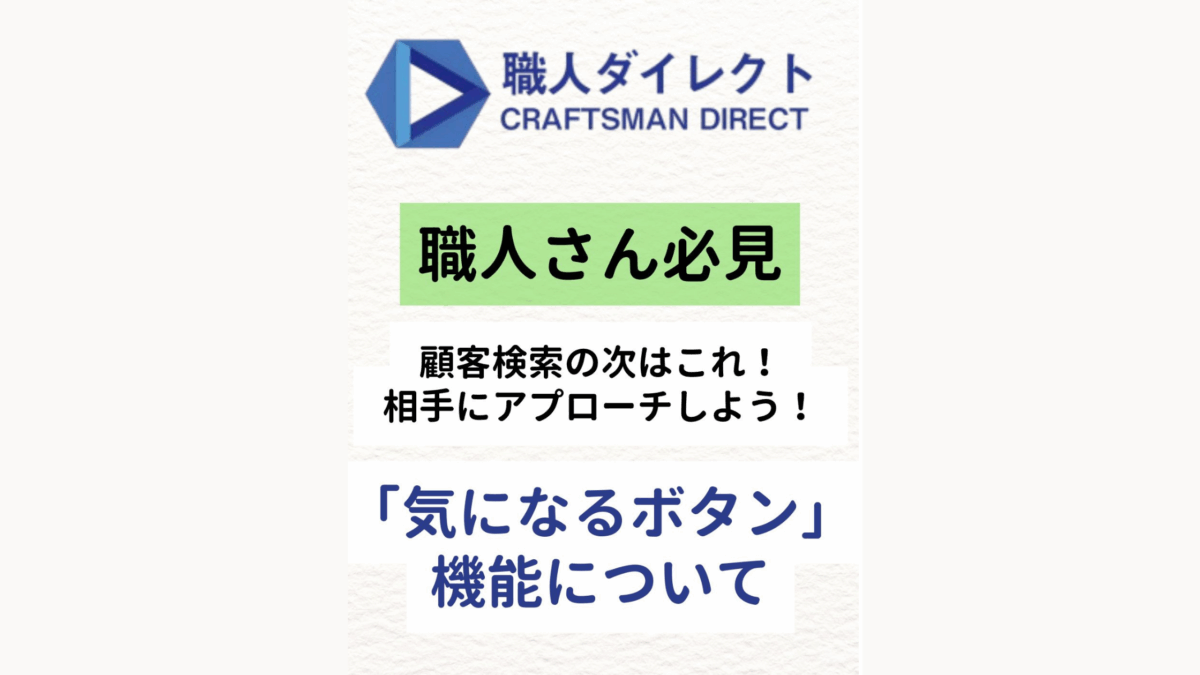 【職人さん必見！】顧客検索の次はこれ！気になるボタンについて