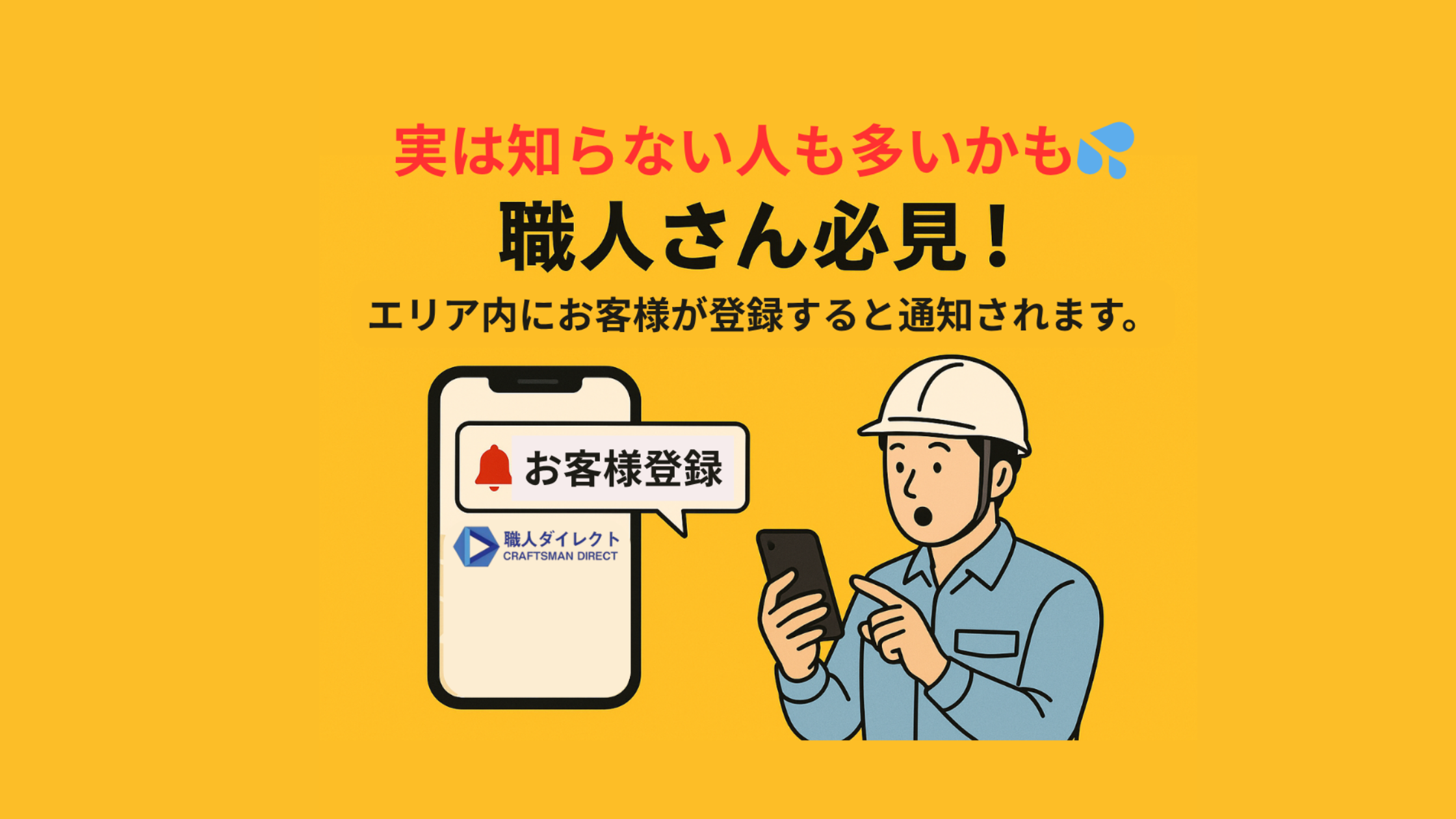 【職人さん必見!】知ってましたか?自動通知機能について