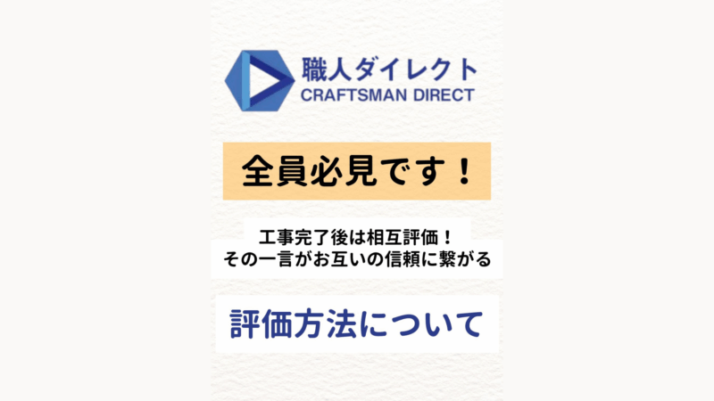 【全員必見!】工事完了後は相互評価!その一言がお互いの信頼に繋がります