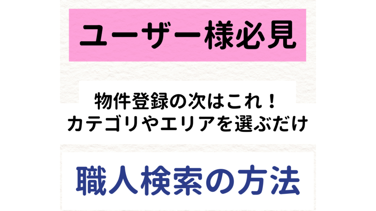 【ユーザー様必見！】物件登録の次はこれ！職人検索の方法について