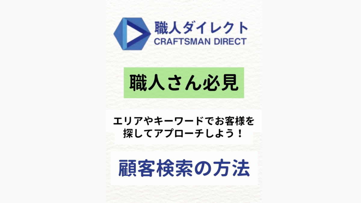【職人さん必見！】実は知らない人も多いかも？顧客検索機能について