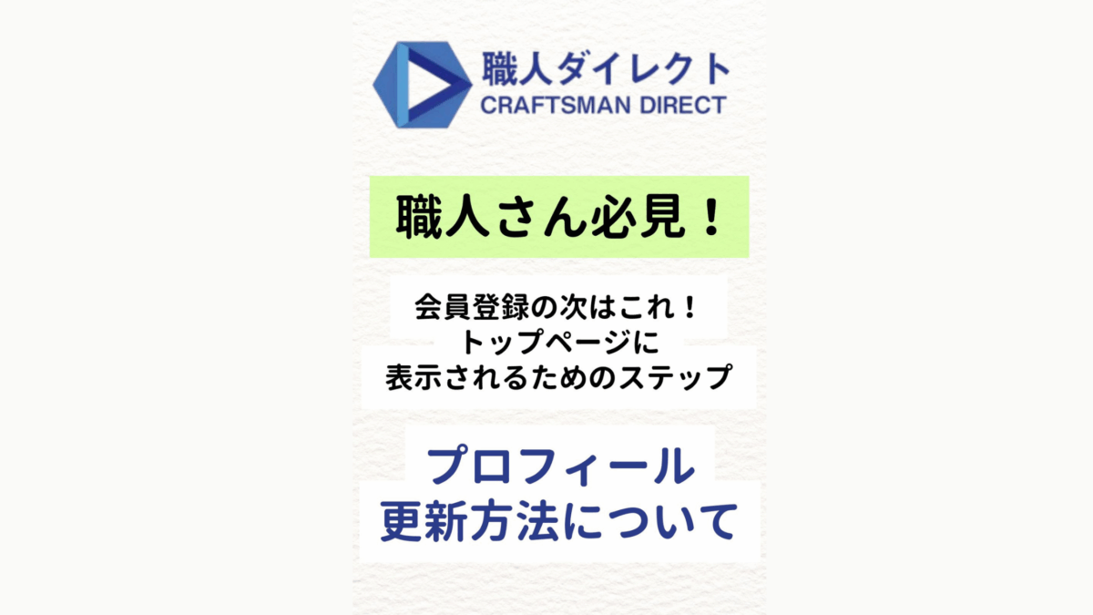 【職人さん必見!】会員登録の次はこれ!プロフィール更新をして選ばれる職人さんになろう