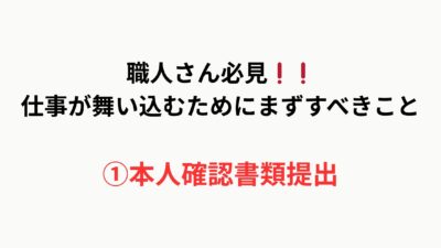 【職人さん必見】仕事が舞い込むためにまずすべきこと｜①本人確認書類を提出しよう！