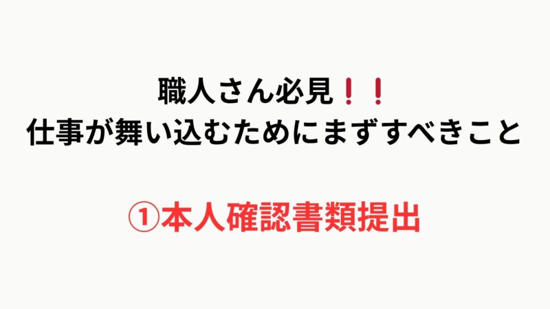 【職人さん必見】仕事が舞い込むためにまずすべきこと｜①本人確認書類を提出しよう！