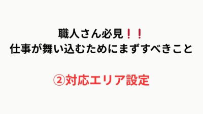 【職人さん必見】仕事が舞い込むためにまずすべきこと｜②対応エリアを設定しよう！