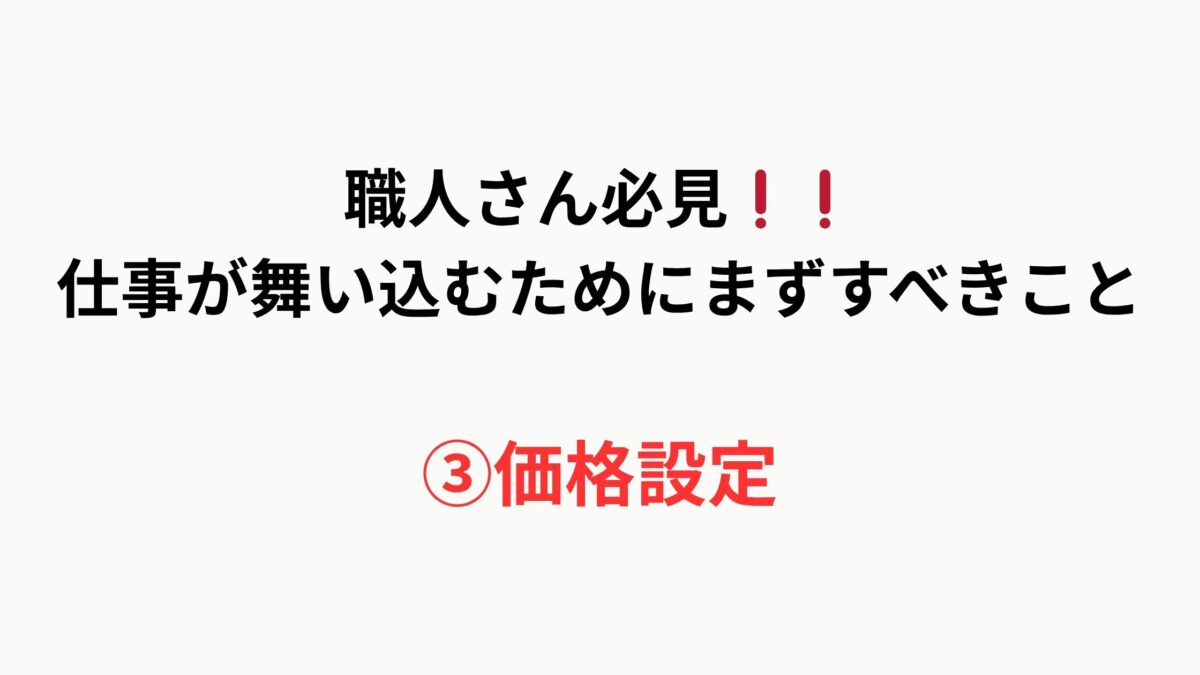 【職人さん必見】仕事が舞い込むためにまずすべきこと｜③価格を設定しよう！