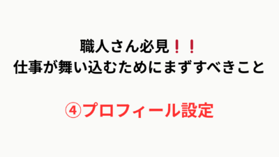 【職人さん必見】仕事が舞い込むためにまずすべきこと｜④プロフィールを設定しよう！