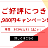 【朗報】月額2,980円キャンペーン“1月末まで延長”！今が始めどきです！