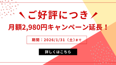 【朗報】月額2,980円キャンペーン“1月末まで延長”！今が始めどきです！