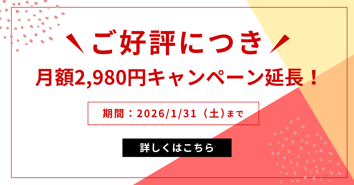 【朗報】月額2,980円キャンペーン“1月末まで延長”！今が始めどきです！