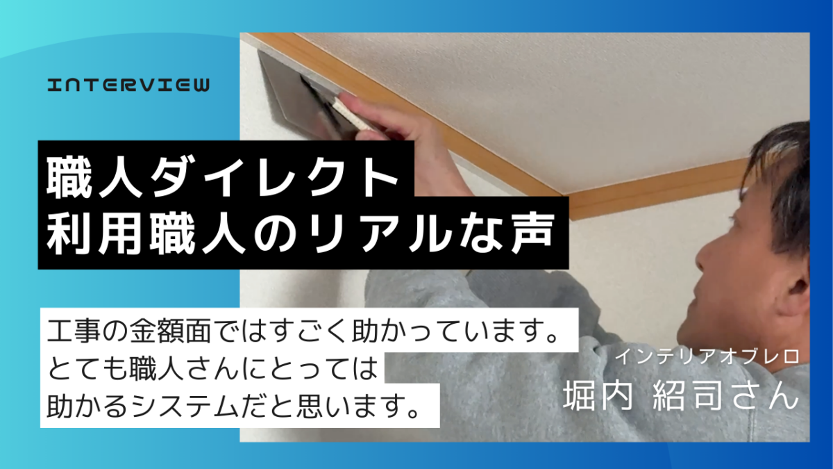 職人ダイレクトを使ったリアルな感想┃堀内職人（インテリアオブレロ）インタビュー